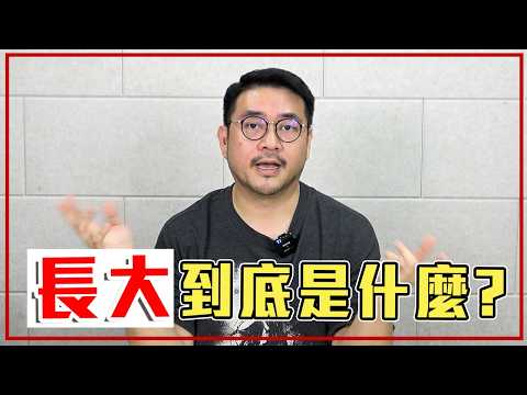 嚴肅代表你長大、成熟了？來聊聊「真正的長大」