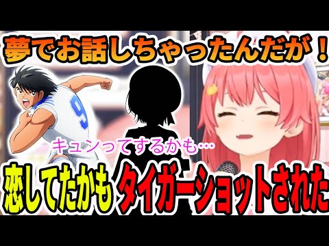 夢でキャプテン翼の日向小次郎と、お話しちゃった話をする夢女子さくらみこ【ホロライブ切り抜き】