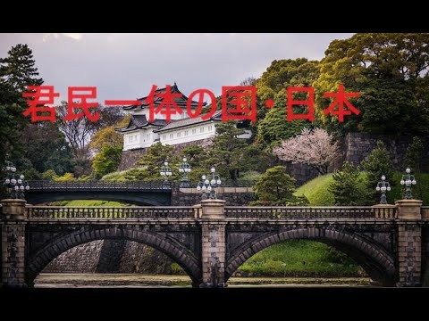 【世界最長国家日本の理由】　～君民一体の理想国家体制・日本☆日本国家が理想国家の訳～　天皇家と日本