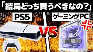 【比較】PS5とゲーミングPC、結局どっちを買うべき？大きな違い11選