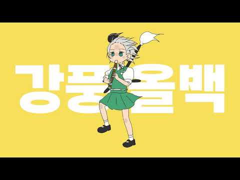 강풍올백 유행 막차 탑니다! (예고편)