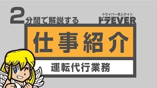 2分で解説するドライバー業務「運転代行」編