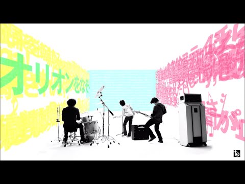 UNISON SQUARE GARDEN「オリオンをなぞる」MV