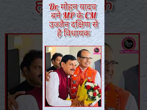 Dr. मोहन यादव बने मध्यप्रदेश के मुख्यमंत्री   #news #bjp4mp #viralvideo #shortsvideo #shorts