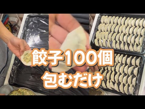 作業系動画　ただただ餃子を100個包みます