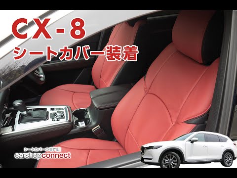 【MAZDA CX-8】シートカバー取付方法を解説！2020年改良後のCX-8にも対応しています！