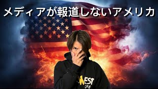 【これが現実】日本のメディアが報道しないリアルなアメリカの現状を本音で話します。