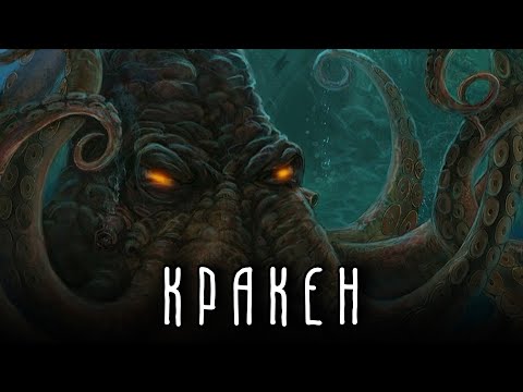 КРАКЕН | Монстр из глубин. Миф или реальность?