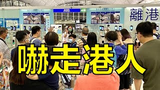 沈四海：反駁黃柳權無移民潮論，斥掩耳盜鈴，相信全面通關下，「真正」移民潮開始，愛國教育加速港人攜子女移民