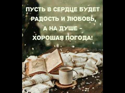 🐰 Пусть в сердце будет радость и любовь, а на душе хорошая погода! Осеннее утро!