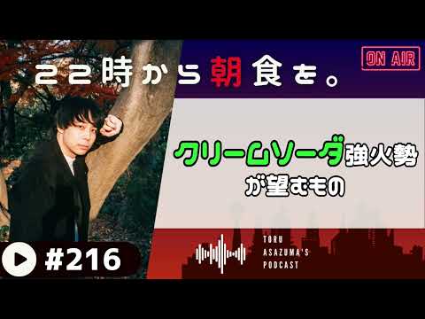 【22時から朝食を。】スタバにクリームソーダを出してください！！【日本語ラジオ/Podcast】#216