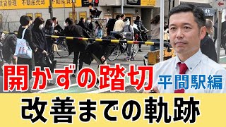 開かずの踏切　平間駅前へ「賢い踏切」導入までの軌跡