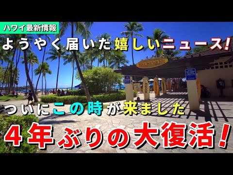 ［ハワイ旅行］完全復活へ！既に予約販売も開始！ハワイアン航空が４年ぶりに運行再開します！【ハワイ最新情報】【ハワイの今】【ハワイ旅行2023】【HAWAII】