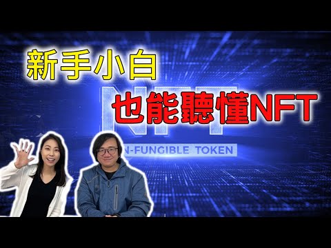 超簡單！看完這影片 連新手小白也能搞懂 什麼是加密貨幣與NFT喔！ft.曉妍