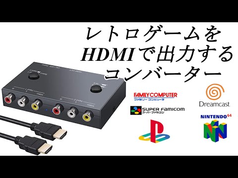 【レトロゲーム】コンポジをHDMIに変換したら画質は向上する？【比較検証】