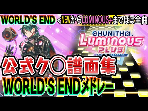 【公式ク◯譜面】チュウニズムWORLD'S ENDメドレー～CHUNITHM LUMINOUS PLUSまで～