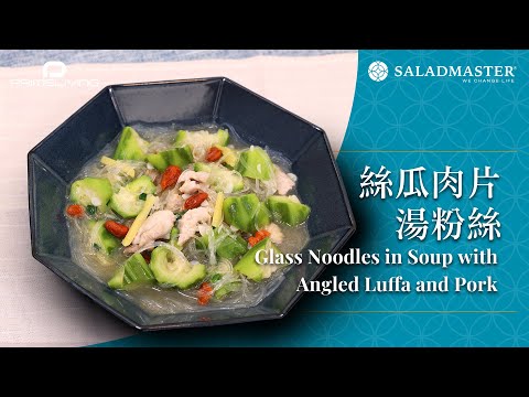 絲瓜肉片湯粉絲 Glass Noodles in Soup with Angled Luffa and Pork丨Prime-Living x Saladmaster（2023)