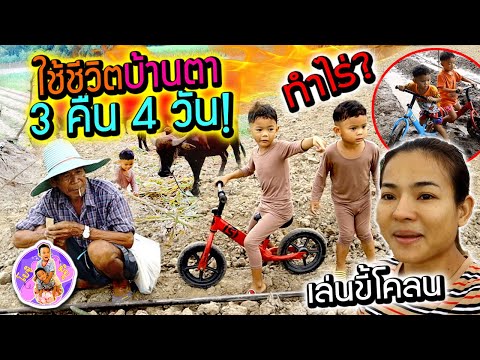 ใช้ชีวิตบ้านตาบุญ 4 วัน 3 คืน  พ่อไม่อยู่ด้วย!!!