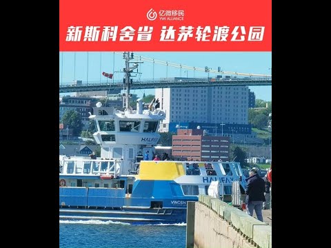 加拿大海洋省份Nova Scotia新斯科舍省: 坐船去達茅輪渡公園 Dartmouth Ferry Terminal Park