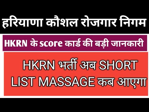 HKRNL स्कोर कार्ड को लेकर नई अपडेट जल्द देखें !! Haryana Kaushal Rojgar Nigam score card!!