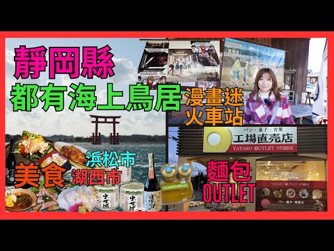 [靜岡縣 浜松市 湖西市 美食 景點 攻略] 活鯛 |  推介鰻魚飯 ｜矣天島都有海赤鳥居 ｜ 兔年SAKE ｜ 麵包店都有OUTLET 究竟有幾平 ｜ 推廣CP值高小酒館 ｜ 天竜浜名湖鉄道車両基地