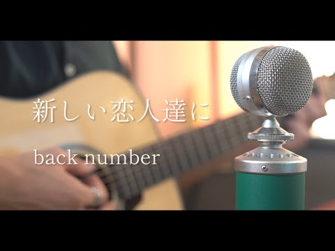 新しい恋人達に / back number cover