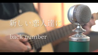 新しい恋人達に / back number cover