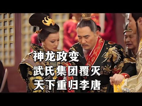 神龙政变过后，天下重回李唐。一文读懂，武则天还政于李唐的前因后果。大唐全史（9）