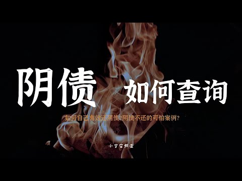 阴债=阴谋   全网唯一一个把到底什么是还阴债讲清楚的！ 自己如果有效还阴债？ 小宇宙儿的修行频道