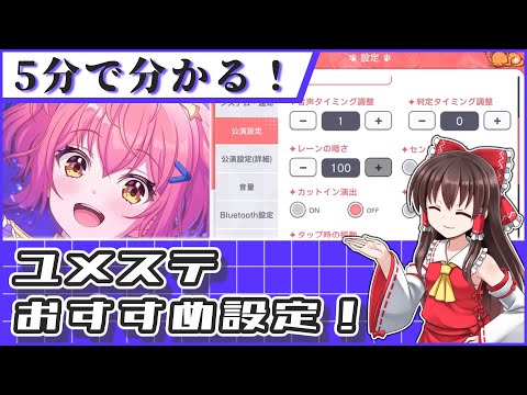 【ユメステ】５分で設定のすべてが分かる動画！