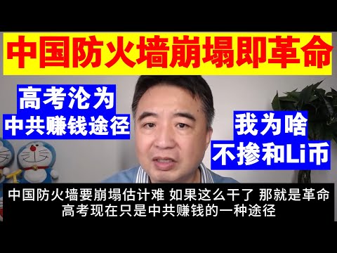 翟山鹰：中国网络防火墙崩塌就是革命丨高考已经沦为中共赚钱途经丨我为啥不掺和李老师的Li币