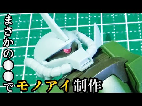 "アレ"を使ってモノアイを制作!!ガンプラのレンズパーツを制作する方法。