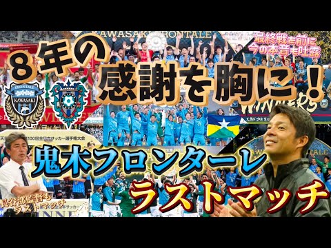 鬼木フロンターレ8年分の感謝を胸に最高のフィナーレを！同じく長谷部監督の最後を勝利で飾りたいアビスパ福岡をホームに迎え撃つ！【J1最終節川崎フロンターレvsアビスパ福岡】