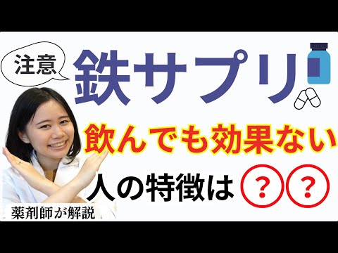 【9割が間違える】鉄のサプリを飲む前に絶対に知ってほしいこと・栄養・内臓のケア【薬剤師が解説】