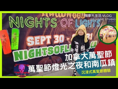 Halloween Nights of Lights | 加拿大萬聖節萬聖節燈光之夜和南瓜鎮