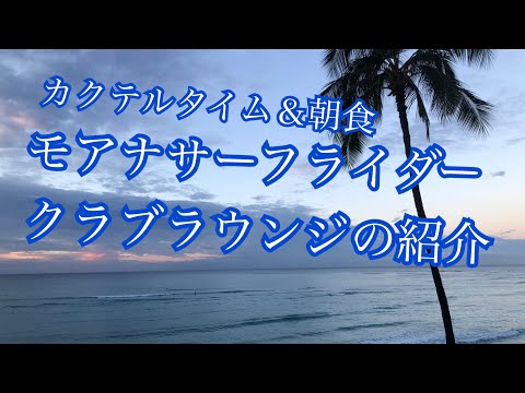 モアナサーフライダーのクラブラウンジ特集（カクテルタイム&朝食）