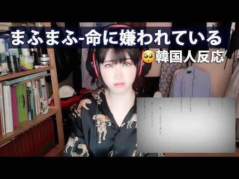 【韓国人反応】まふまふ - 命に嫌われているアクション動画 (涙パーティー)/ 마후마후 생명에게 미움받고 있어 리액션영상