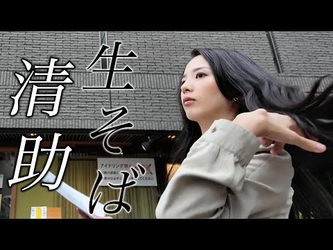 石臼 自家製粉【清助】手打ち十割と空間の拘りの蕎麦店☆enjoy Japan soba KIYOSUKE