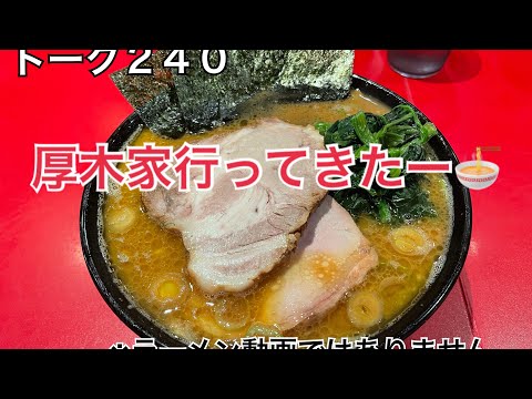 トーク２４０　久々の厚木家へ🍜　　YOKOHAMA