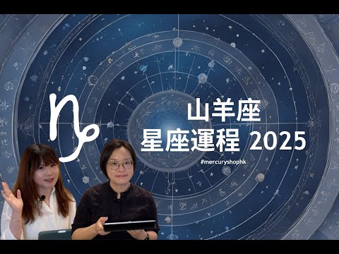 【星座運程2025】占星學山羊座 2025 年星座運勢 - 有關占星卜卦及運程預測 #星座運程 #2025運勢預測