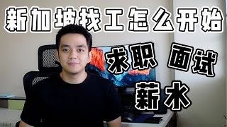 疫情期间新加坡找工作？薪水大概多少啊？申请 面试 有这么难吗？