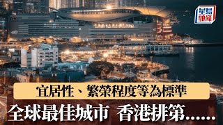 2025年全球最佳城市︱倫敦連續10年奪冠 上海香港等上榜排......｜星島頭條新聞｜最佳城市｜倫敦｜上海｜香港｜日本｜全球