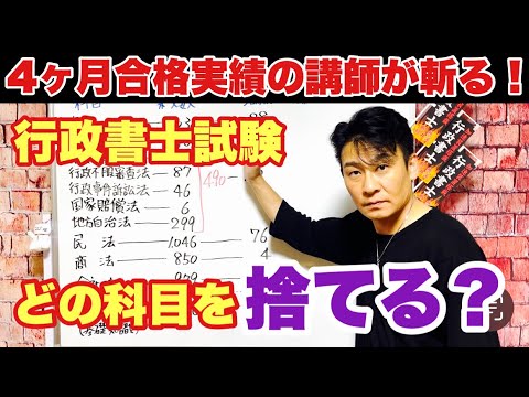 【行政書士試験】どの科目を捨てればいいのか！？