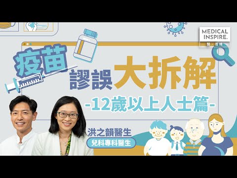 【疫苗謬誤大拆解 - 12歲以上人士篇】