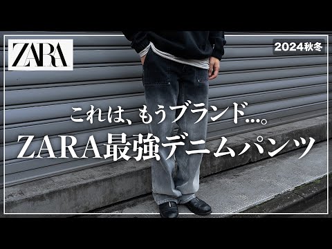 【ZARA】ブランド並み！？今買うべき最強デニムパンツはこれ！【メンズおすすめ】