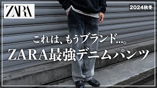 【ZARA】ブランド並み！？今買うべき最強デニムパンツはこれ！【メンズおすすめ】