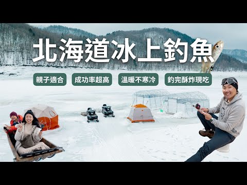 【北海道】超推！最輕鬆的戶外運動！人生第一次體驗冰上釣魚