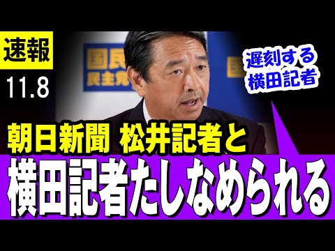 【遅刻する横田記者】国民民主・しんば幹事長  朝日新聞記者とフリーの横田記者をたしなめる幹事長【最新】