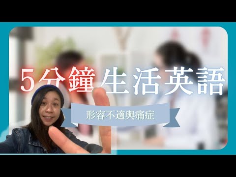 [Ale- Channel 5分鐘生活英語]  唔舒服去診所可以點樣同醫生講？5分鐘内學識形容唔同類型既痛