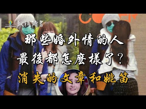 那些婚外情的人最後都怎麼樣了？- 消失的文章和姚笛 | 啟悅讀書